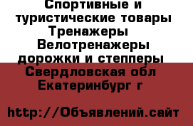 Спортивные и туристические товары Тренажеры - Велотренажеры,дорожки и степперы. Свердловская обл.,Екатеринбург г.